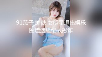 91茄子 糖糖 女明星退出娱乐圈遭遇经纪人敲诈