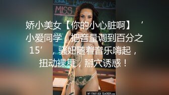 娇小美女【你的小心脏啊】‘小爱同学，把音量调到百分之15’，骚妞随着音乐嗨起，扭动裸舞，掰穴诱惑！