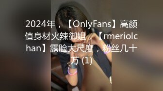 2024年，【OnlyFans】高颜值身材火辣御姐，【rmeriolchan】露脸大尺度，粉丝几十万 (1)