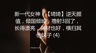 新一代女神！【琦琦】逆天颜值，倾国倾城，撸射3回了，长得漂亮，身材也好，横扫其他妹子 (4)