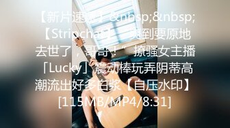 【新片速遞】&nbsp;&nbsp;【Stripchat】“爽到要原地去世了，哥哥！”撩骚女主播「Lucky」震动棒玩弄阴蒂高潮流出好多白浆【自压水印】[115MB/MP4/8:31]