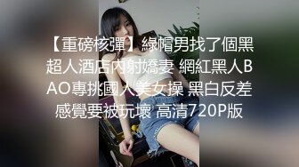 【重磅核彈】綠帽男找了個黑超人酒店內射嬌妻 網紅黑人BAO專挑國人美女操 黑白反差感覺要被玩壞 高清720P版