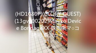 (HD1080P)(GLORY QUEST)(13gvh00202)Ma○ko Device BondageXX 鉄拘束マ○コ拷问 森沢かな