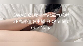 SWAG OL秘书大战霸气总裁3P高颜值双主播 Ft.@feifeibebe Nana