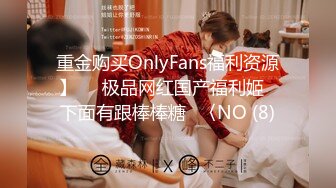 重金购买OnlyFans福利资源】▶▶极品网红国产福利姬ღ下面有跟棒棒糖ღ〈NO (8)