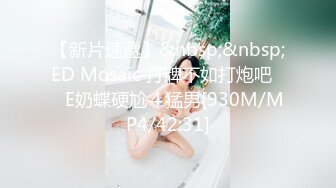 【新片速遞】&nbsp;&nbsp;ED Mosaic 打牌不如打炮吧❤️E奶蝶硬尬４猛男[930M/MP4/42:31]