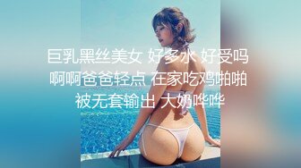 巨乳黑丝美女 好多水 好受吗 啊啊爸爸轻点 在家吃鸡啪啪 被无套输出 大奶哗哗