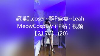 超淫乱coser~群P盛宴~LeahMeowCosplay（P站）视频【215V】 (20)