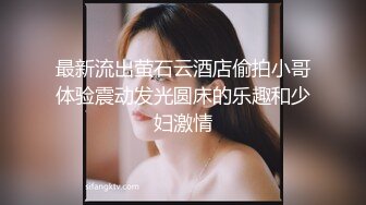 最新流出萤石云酒店偷拍小哥体验震动发光圆床的乐趣和少妇激情