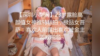 【深圳小梨涡】23岁露脸高颜值女神推特私拍，极品女菩萨，喜欢人前露出喜欢被金主调教啪啪