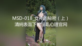 MSD-018_女神的秘密（上）清純表面下的淫亂心理官网