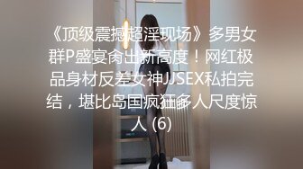 《顶级震撼超淫现场》多男女群P盛宴肏出新高度！网红极品身材反差女神JJSEX私拍完结，堪比岛国疯狂多人尺度惊人 (6)