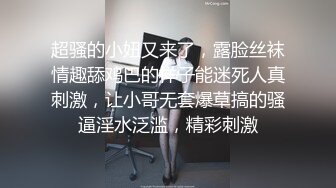 超骚的小妞又来了，露脸丝袜情趣舔鸡巴的样子能迷死人真刺激，让小哥无套爆草搞的骚逼淫水泛滥，精彩刺激