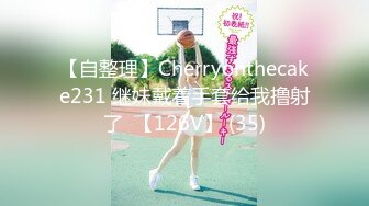 【自整理】Cherryonthecake231 继妹戴着手套给我撸射了  【126V】 (35)