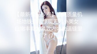 【最新极品抄底】超高质量机场地铁抄底惊现无内小美女 白嫩丰臀太紧致内内夹逼缝里了 (7)