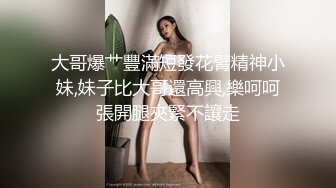 大哥爆艹豐滿短發花臂精神小妹,妹子比大哥還高興,樂呵呵張開腿夾緊不讓走