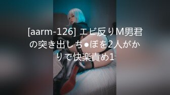 [aarm-126] エビ反りM男君の突き出しち●ぽを2人がかりで快楽責め1