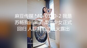 麻豆传媒 MD-0190-2 我是苏畅我回来了 柔美少女正式回归 人群背后的玩火露出