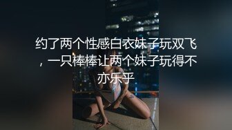 约了两个性感白衣妹子玩双飞，一只棒棒让两个妹子玩得不亦乐乎