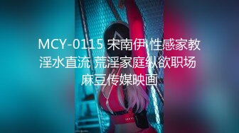 MCY-0115 宋南伊 性感家教淫水直流 荒淫家庭纵欲职场 麻豆传媒映画