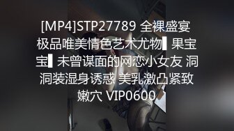 [MP4]STP27789 全裸盛宴 极品唯美情色艺术尤物▌果宝宝▌未曾谋面的网恋小女友 洞洞装湿身诱惑 美乳激凸紧致嫩穴 VIP0600