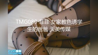 TMG080 菲菲 女家教色诱学生的爸爸 天美传媒