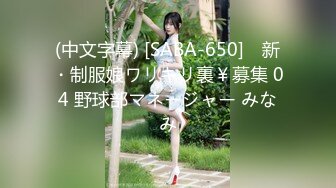 (中文字幕) [SABA-650] ♯新・制服娘ワリキリ裏￥募集 04 野球部マネージャー みなみ