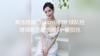 果冻传媒 91kcm-138 球队经理调教色慾啦啦队-爱丽丝