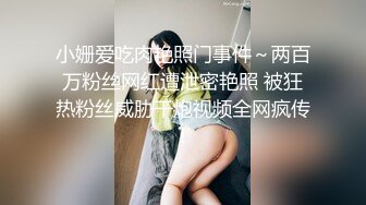 小姗爱吃肉艳照门事件～两百万粉丝网红遭泄密艳照 被狂热粉丝威胁干炮视频全网疯传！