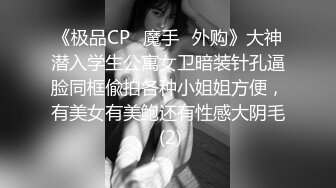 《极品CP⚡魔手☛外购》大神潜入学生公寓女卫暗装针孔逼脸同框偸拍各种小姐姐方便，有美女有美鲍还有性感大阴毛 (2)