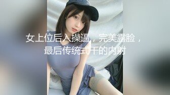 女上位后入操逼，完美露脸，最后传统式干的内射