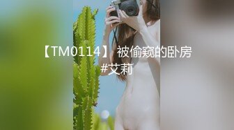 【TM0114】 被偷窥的卧房 #艾莉