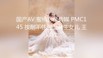 国产AV 蜜桃影像传媒 PMC145 按耐不住强上亲生女儿 王以欣