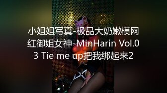 小姐姐写真-极品大奶嫩模网红御姐女神-MinHarin Vol.03 Tie me up把我绑起来2