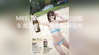 MKY-TX-001.艾秋.淫行出租车.痴女愚弄足控司机.麻豆传媒映画