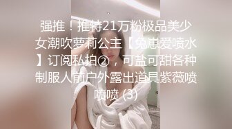 强推！推特21万粉极品美少女潮吹萝莉公主【兔崽爱喷水】订阅私拍②，可盐可甜各种制服人前户外露出道具紫薇喷喷喷 (3)