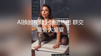 AI换脸视频】迪丽热巴 群交聚会大盛宴