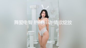 舞爱电臀 热辣抖动 情欲绽放