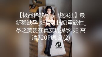 【极品稀缺孕_妇也疯狂】最新稀缺孕_妇巨乳挤奶重磅性_孕之美贵在真实玩操孕_妇 高清720P原版 (2)