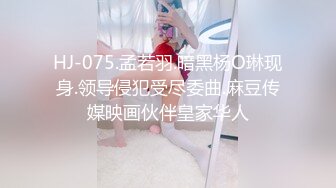 HJ-075.孟若羽.暗黑杨O琳现身.领导侵犯受尽委曲.麻豆传媒映画伙伴皇家华人