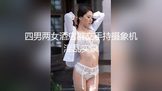 四男两女酒店群交手持摄象机淫乱实录