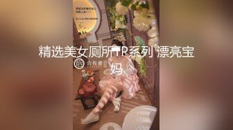 精选美女厕所TP系列 漂亮宝妈