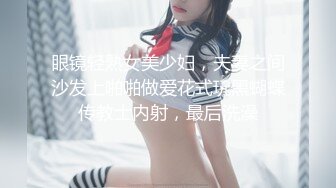 眼镜轻熟女美少妇，夫妻之间沙发上啪啪做爱花式玩黑蝴蝶传教士内射，最后洗澡