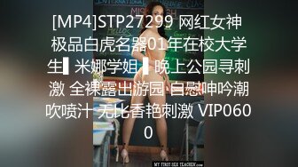 [MP4]STP27299 网红女神 极品白虎名器01年在校大学生▌米娜学姐 ▌晚上公园寻刺激 全裸露出游园 自慰呻吟潮吹喷汁 无比香艳刺激 VIP0600