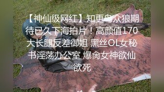 【神仙级网红】知更鸟众狼期待已久下海拍片！高颜值170大长腿反差御姐 黑丝OL女秘书淫荡办公室 爆肏女神欲仙欲死