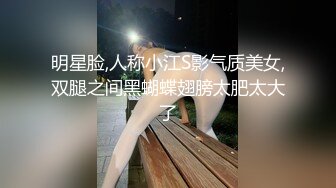 明星脸,人称小江S影气质美女,双腿之间黑蝴蝶翅膀太肥太大了