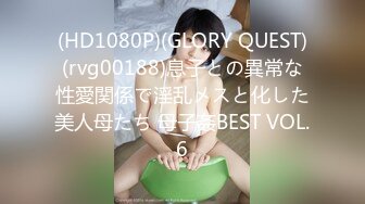 (HD1080P)(GLORY QUEST)(rvg00188)息子との異常な性愛関係で淫乱メスと化した美人母たち 母子姦BEST VOL.6