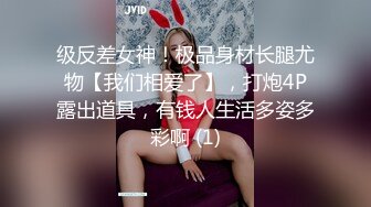 级反差女神！极品身材长腿尤物【我们相爱了】，打炮4P露出道具，有钱人生活多姿多彩啊 (1)