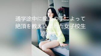 通学途中に痴漢の手によって絶頂を教え込まれた女子校生 凉宮すず