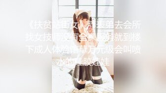 《扶贫站街女》胖表弟去会所找女技师没有全裸服务就到楼下成人体验馆草万元级会叫喷水的硅胶娃娃